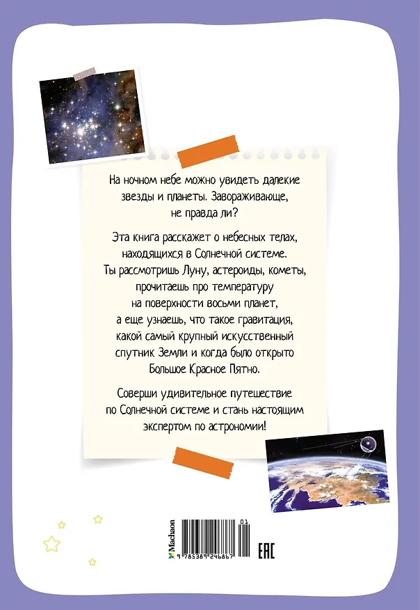 Книга Космос. Солнечная система. Планеты и спутники (Эстебан Буро) — 2