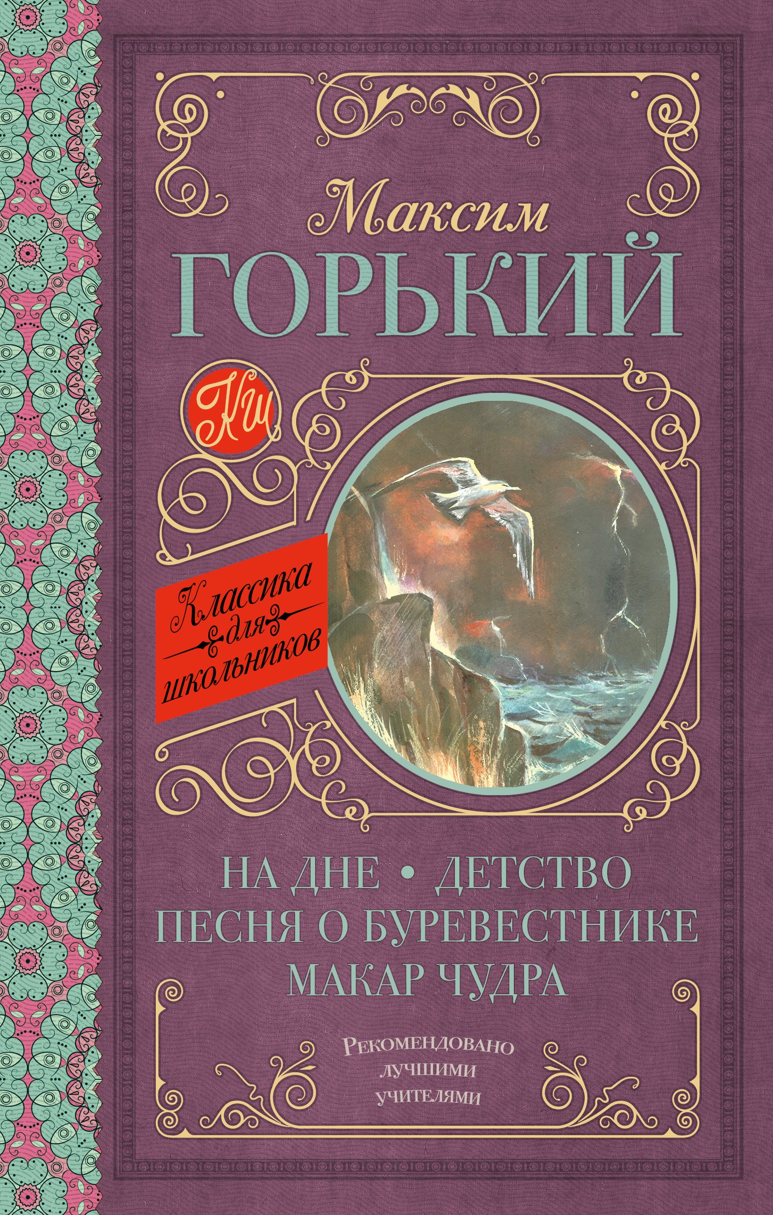 

На дне. Детство. Песня о Буревестнике. Макар Чудра