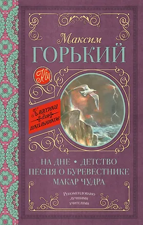 Книга На дне. Детство. Песня о Буревестнике. Макар Чудра (Максим Горький)