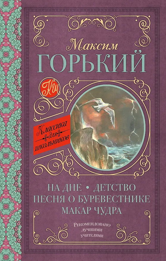 Книга На дне. Детство. Песня о Буревестнике. Макар Чудра (Максим Горький) — 1