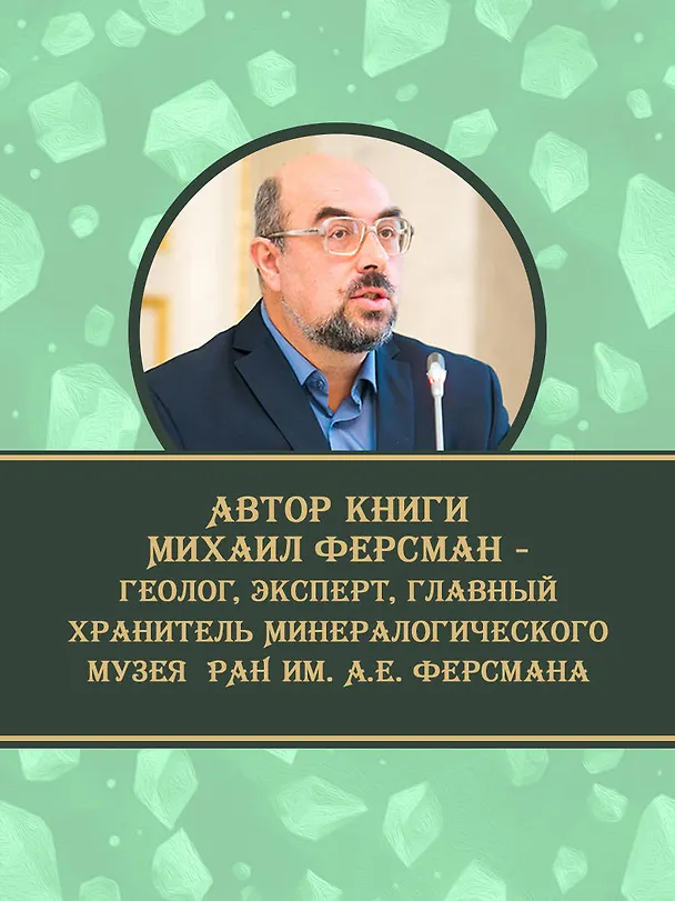 Книга Тайны самоцветов. Путеводитель по ювелирным и поделочным камням (Мария Алферова) — 7