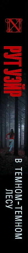 Книга В темном-темном лесу (Рут Уэйр) — 3