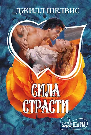 Книга Сила страсти (Джилл Шелвис)