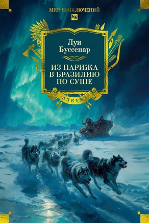 Книга Из Парижа в Бразилию по суше (Луи Анри Буссенар)