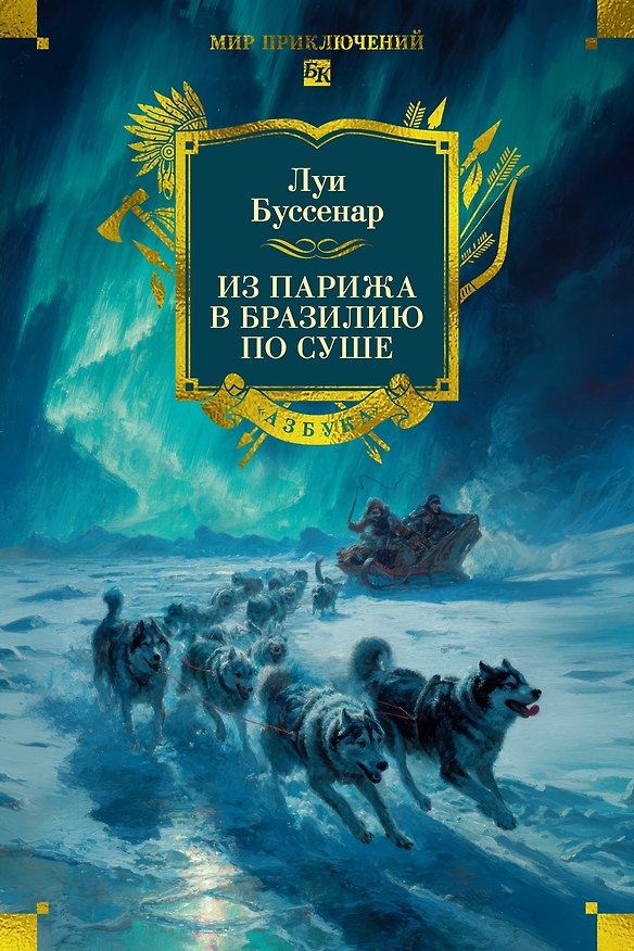Книга Из Парижа в Бразилию по суше (Луи Анри Буссенар) — 1
