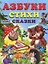 Азбуки. Стихи. Сказки / Степанов В. (Русанэк) — 2199394 — 1