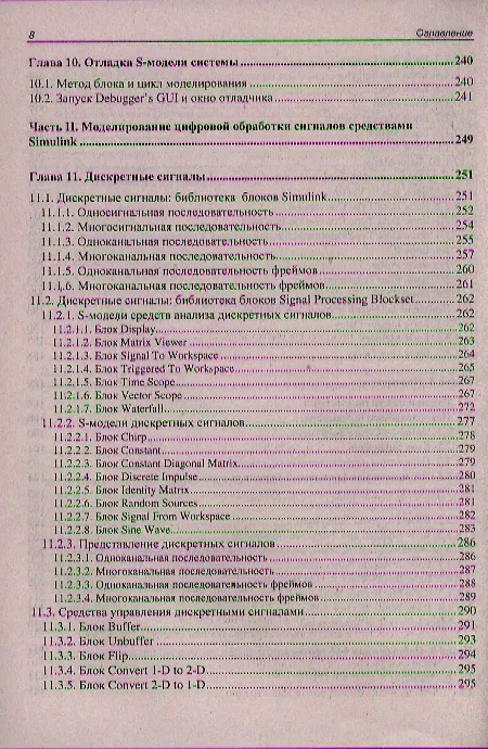 Книга Цифровая обработка сигналов. Моделирование в Simulink (Алла Солонина) — 7