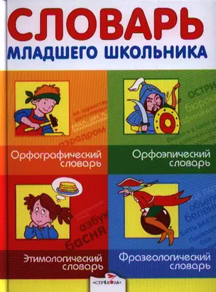 Словарь младшего школьника: Орфографический словарь. Орфоэпический словарь. Этимологический словарь. Фразеологический словарь. — 2320444 — 1