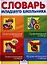 Словарь младшего школьника: Орфографический словарь. Орфоэпический словарь. Этимологический словарь. Фразеологический словарь. — 2320444 — 1