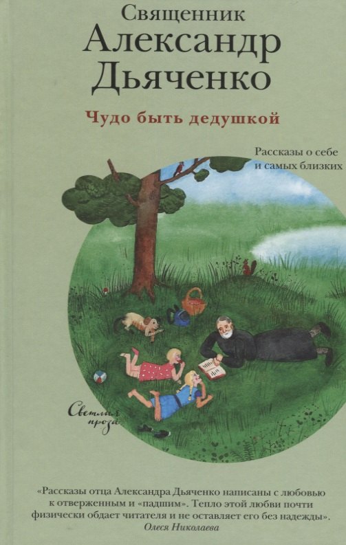 

Чудо быть дедушкой. Рассказы о себе и самых близких