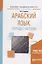 Арабский язык: породы глаголов. Учебное пособие — 2713339 — 1