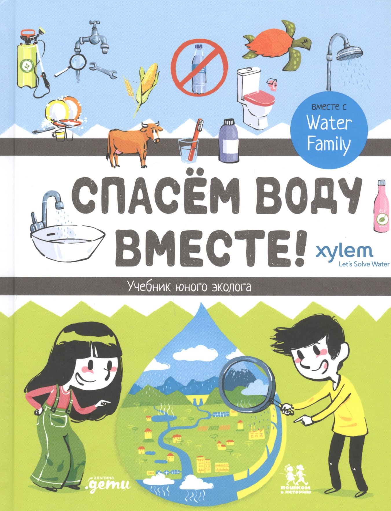 

Спасем воду вместе. Учебник юного эколога