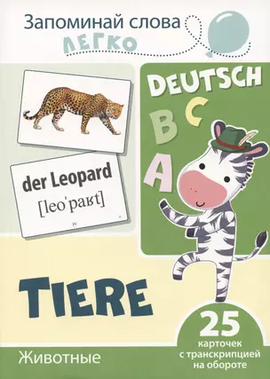 Запоминай слова легко. Животные (немецкий). 25 карточек с транскрипцией на обороте — 2947050 — 1