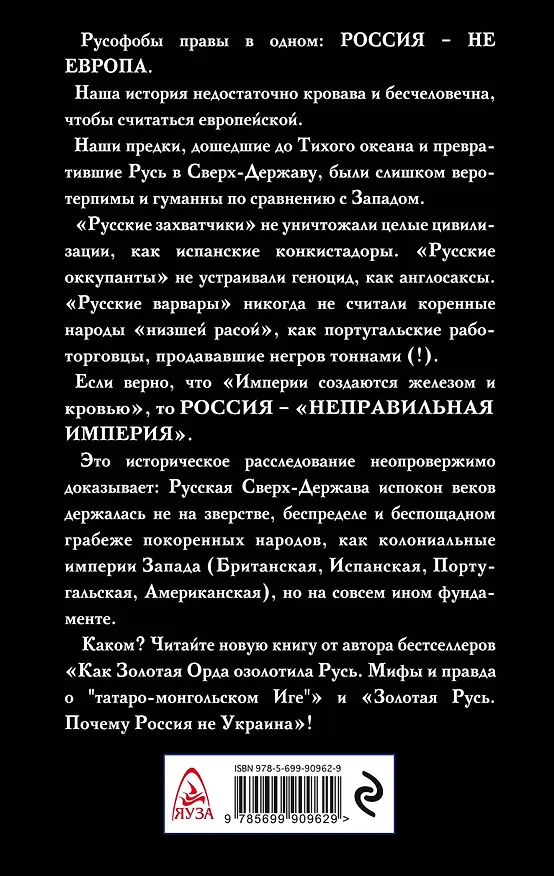 Книга Как Русь стала Сверх-Державой. «Неправильная Империя» (Алексей Шляхторов) — 2