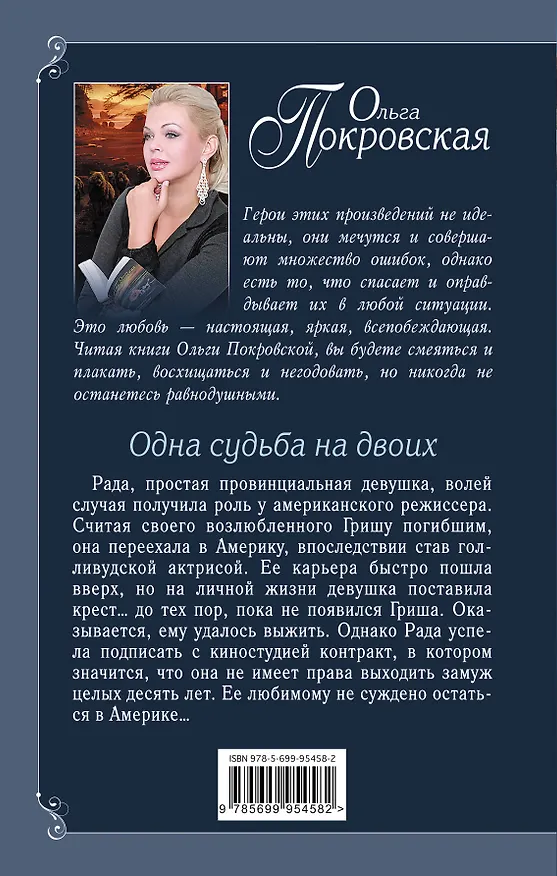 Книга Одна судьба на двоих (Ольга Покровская) — 2