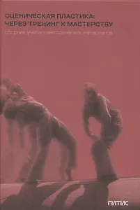 Сценическая пластика: через тренинг к мастерству