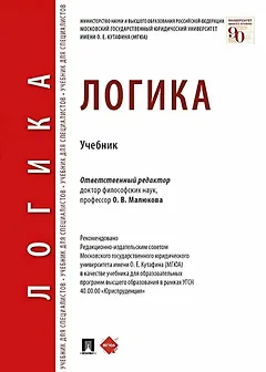 Логика. Учебник
