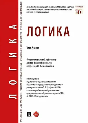 Книга Логика. Учебник (Ольга Малюкова)