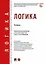 Логика. Учебник — 3106939 — 1