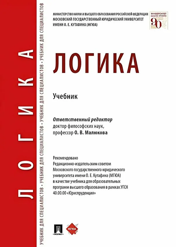 Книга Логика. Учебник (Ольга Малюкова) — 1