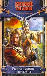 Рыбья Кровь и княжна