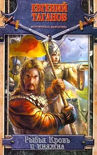 Книга Рыбья Кровь и княжна (Евгений Таганов)