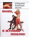 Песенник Мамая жулика люблю!