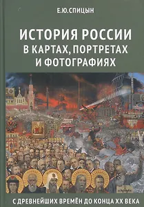 История России в картах, портретах и фотографиях с древнейших времен до конца XX века