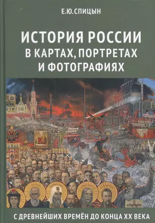 История России в картах, портретах и фотографиях с древнейших времен до конца XX века — 2524452 — 1