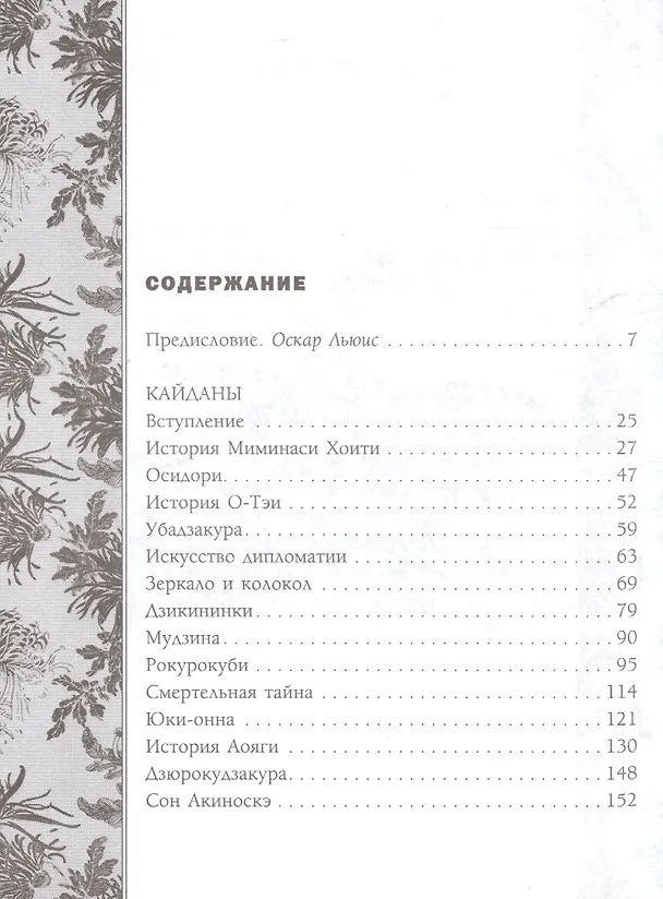 Книга Призраки и чудеса в старинных японских сказаниях (Лафкадио Хирн) — 2