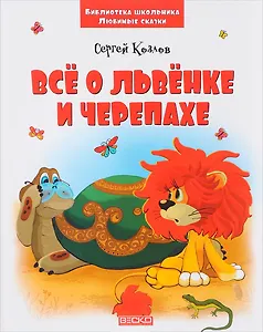 Все о Львенке и Черепахе