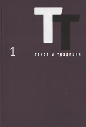 Книга Текст и традиция. Альманах. Том 1 ()