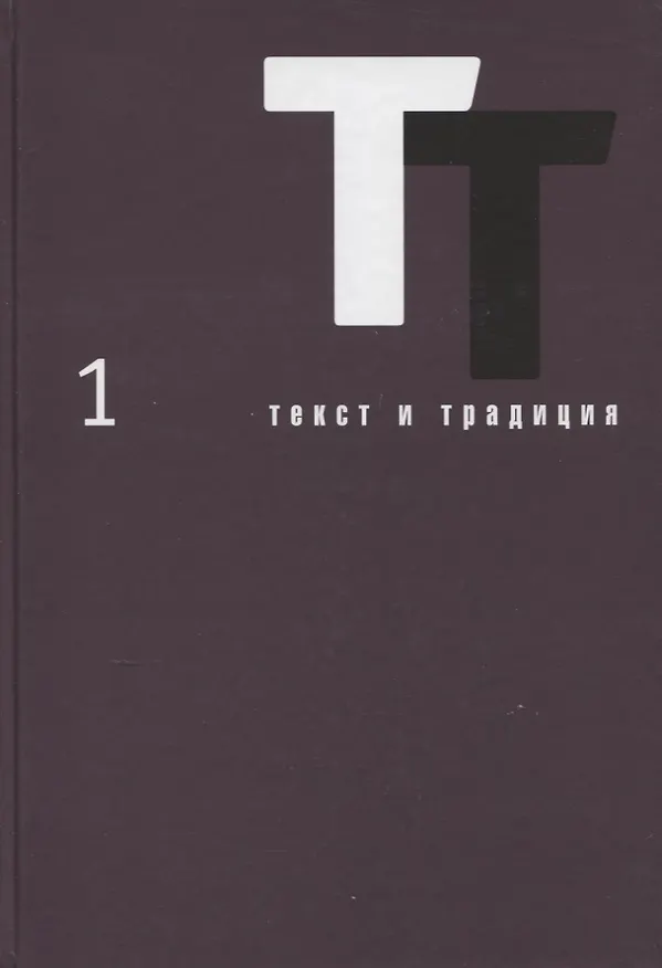 Книга Текст и традиция. Альманах. Том 1 () — 1