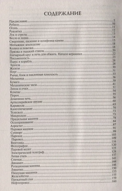 Книга 100 великих русских изобретений (Константин Рыжов) — 2