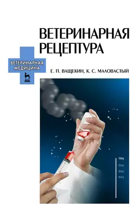 Ветеринарная рецептура. Учебное пособие для вузов, 4-е изд., стер. — 2883979 — 1