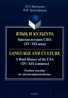 Язык и культура. Краткая история США (XV-XIX века) = Language and Culture. A Brief History of the USA (XV—XIX centuries)