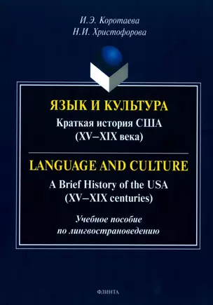 Язык и культура. Краткая история США (XV-XIX века) = Language and Culture. A Brief History of the USA (XV—XIX centuries) — 2985569 — 1