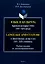 Язык и культура. Краткая история США (XV-XIX века) = Language and Culture. A Brief History of the USA (XV—XIX centuries) — 2985569 — 1