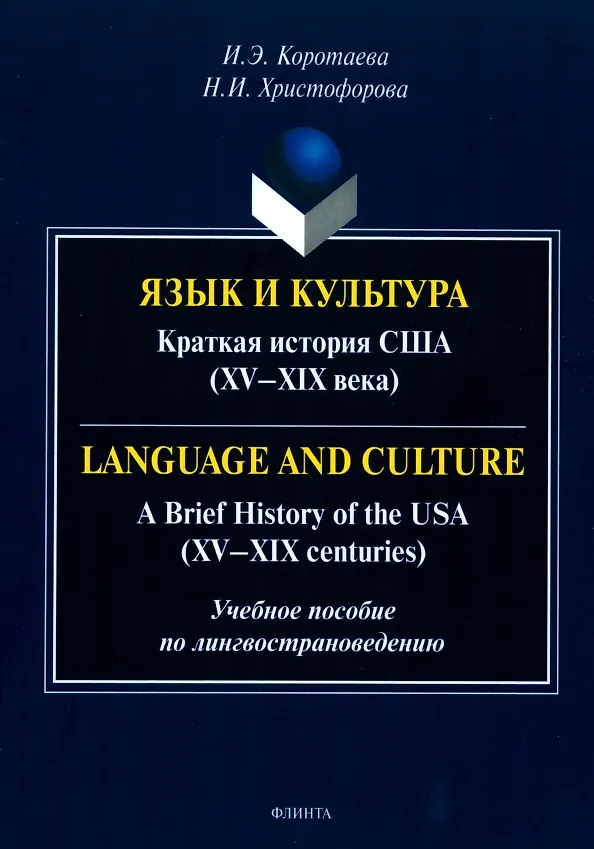 Книга Язык и культура. Краткая история США (XV-XIX века) = Language and Culture. A Brief History of the USA (XV—XIX centuries) (Н.И. Христофорова, Ирина Коротаева) — 1