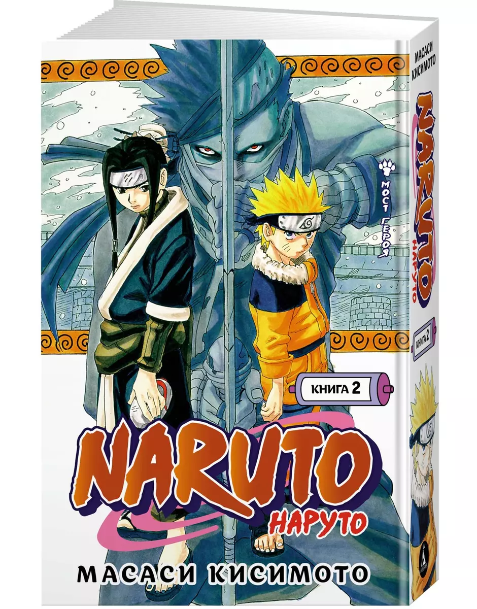 Naruto. Наруто. Книга 2. Мост героя (Масаси Кисимото) - купить книгу с  доставкой в интернет-магазине «Читай-город». ISBN: 978-5-389-19135-8