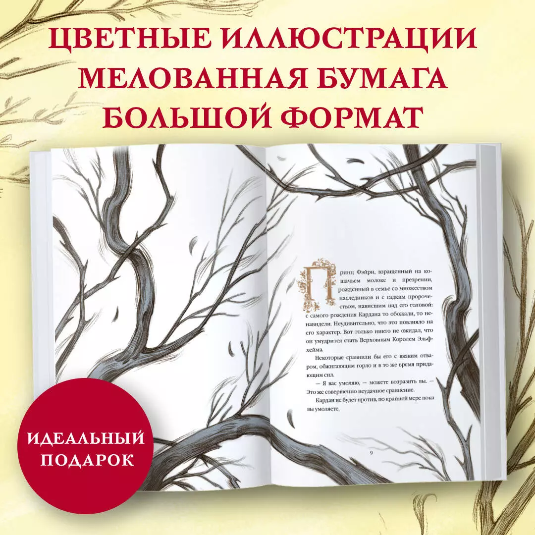 Воздушный народ. Как король Эльфхейма научился ненавидеть истории (Холли  Блэк) - купить книгу с доставкой в интернет-магазине «Читай-город». ISBN:  978-5-04-118803-0