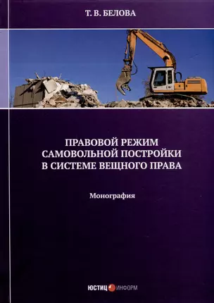 Правовой режим самовольной постройки в системе вещного права. Монография — 3039672 — 1