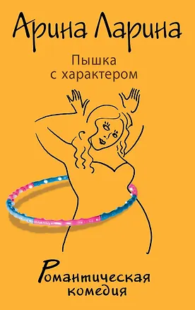 Книга Пышка с характером: роман (Арина Ларина)