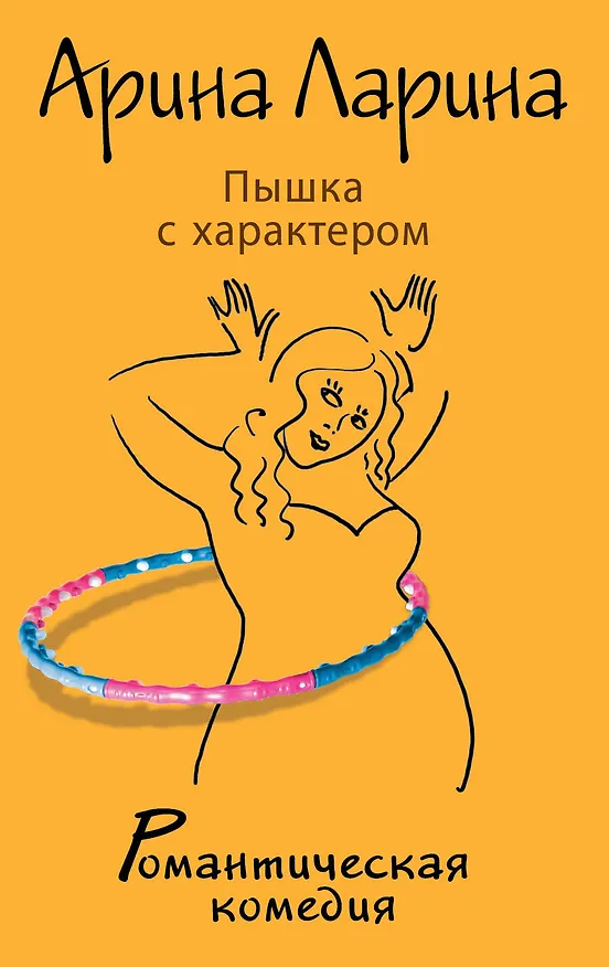 Книга Пышка с характером: роман (Арина Ларина) — 1