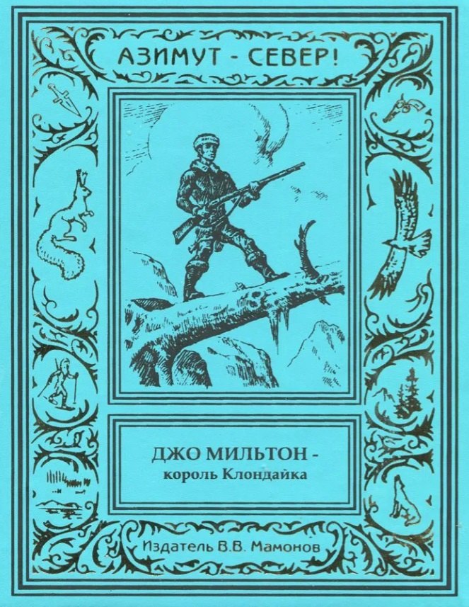 

Джо Мильтон – король Клондайка. Том 2