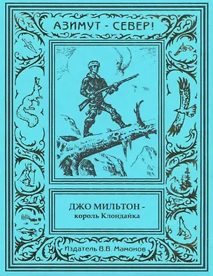 Книга Джо Мильтон – король Клондайка. Том 2 ()