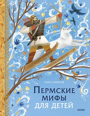 Книга Пермские мифы для детей (Павел Лимеров)