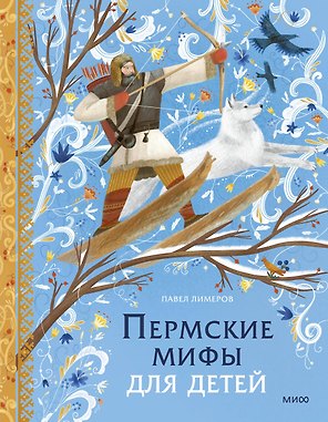 Пермские мифы для детей