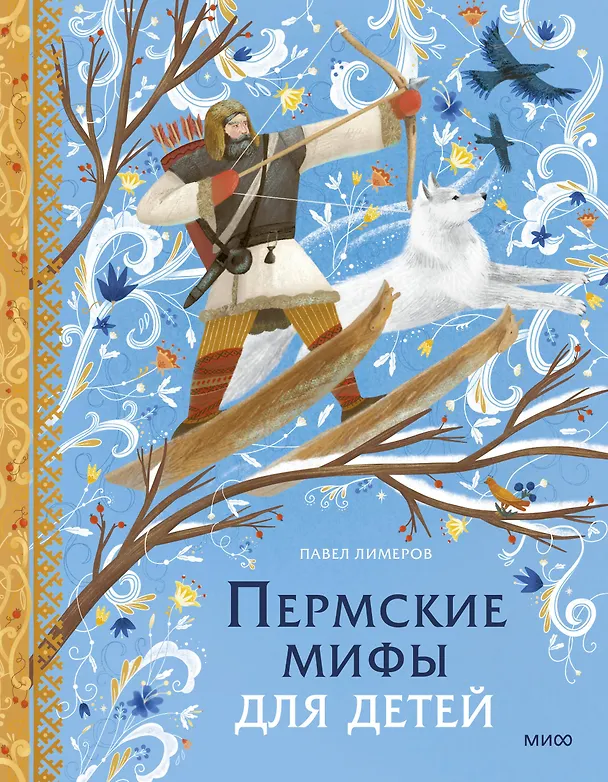 Книга Пермские мифы для детей (Павел Лимеров) — 1