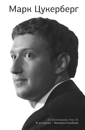 Книга Марк Цукерберг (Джордж Бим)